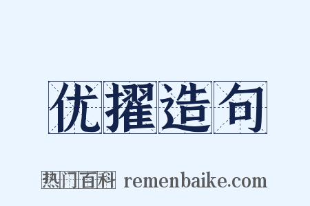 优擢造句是什么意思的图片